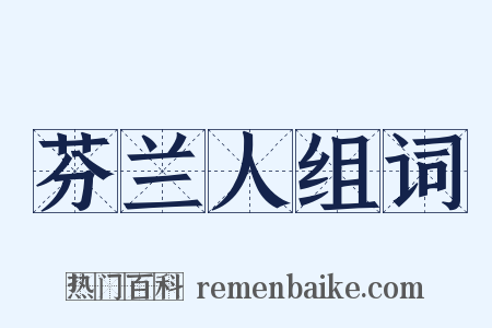 芬兰人组词是什么意思的图片